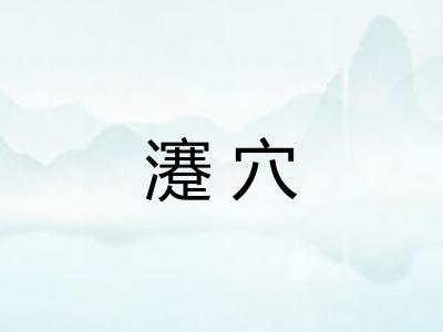 瀽穴