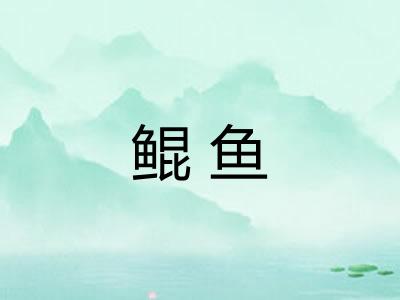 鲲鱼