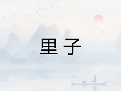 里子