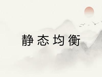 静态均衡 静态均衡