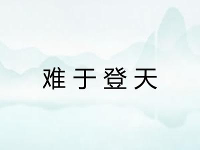 难于登天