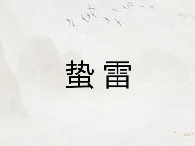 蛰雷
