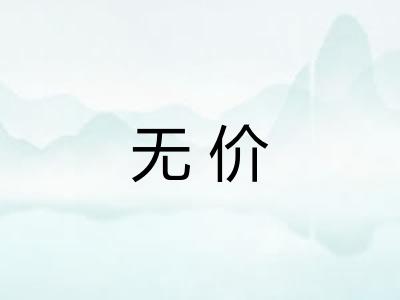 无价