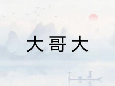 大哥大 大哥大