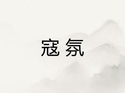 寇氛