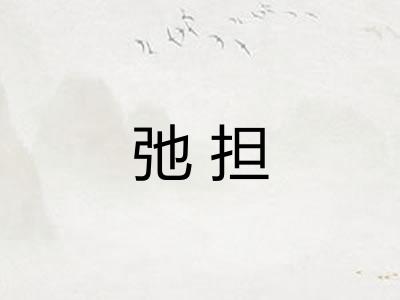 弛担 弛担