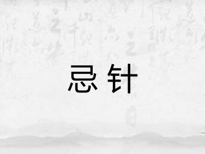 忌针