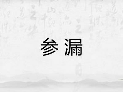 参漏