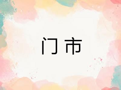 门市