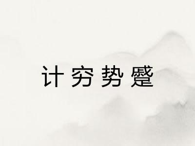 计穷势蹙