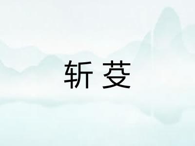 斩芟