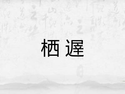 栖遟