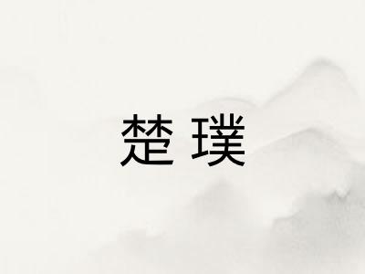 楚璞