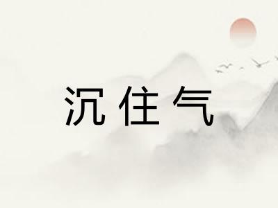 沉住气