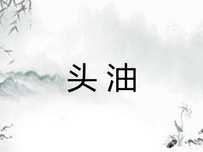 头油