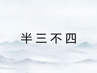 半三不四 半三不四
