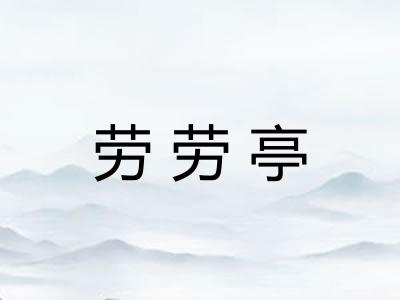 劳劳亭 劳劳亭