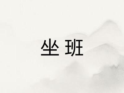 坐班 坐班