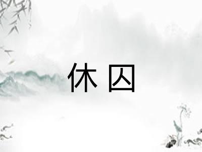 休囚
