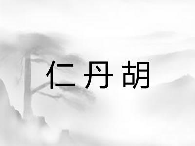 仁丹胡 仁丹胡