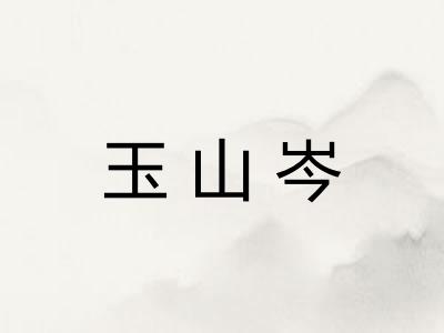 玉山岑 玉山岑