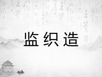 监织造 监织造