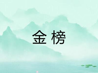 金榜