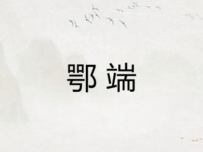 鄂端