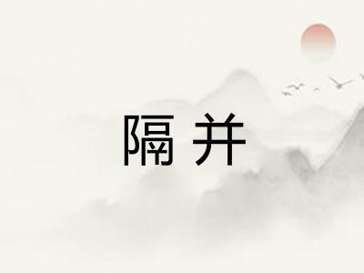 隔并