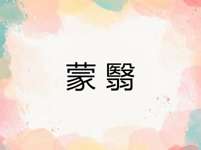 蒙翳 蒙翳