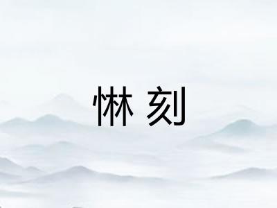 惏刻