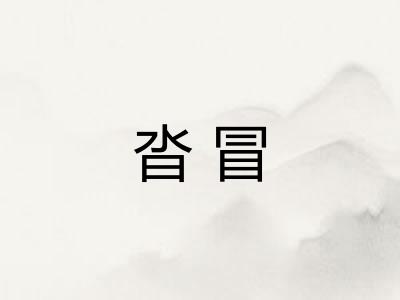 沓冒