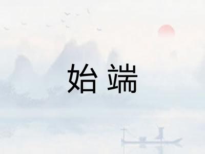 始端
