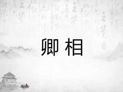 卿相