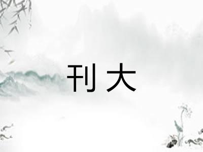 刊大