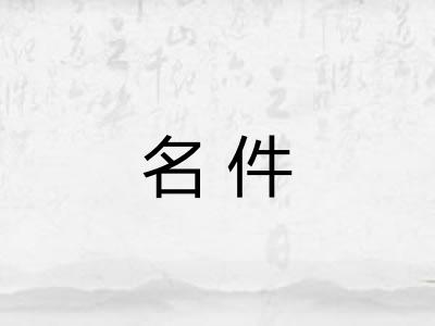 名件
