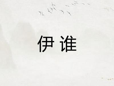 伊谁