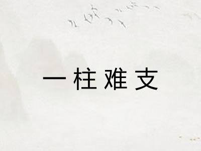 一柱难支