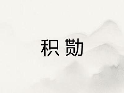 积勚
