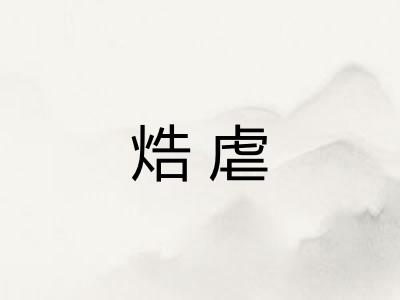 焅虐