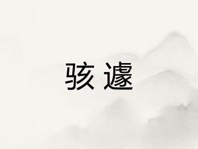 骇遽