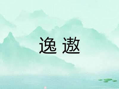 逸遨