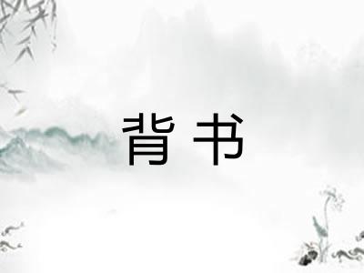 背书