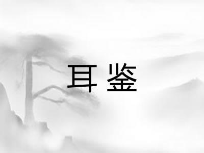 耳鉴
