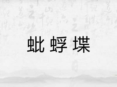蚍蜉堞