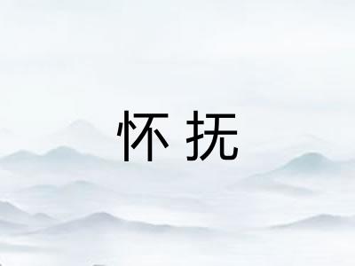 怀抚