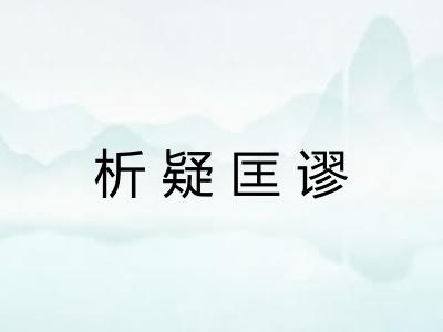 析疑匡谬