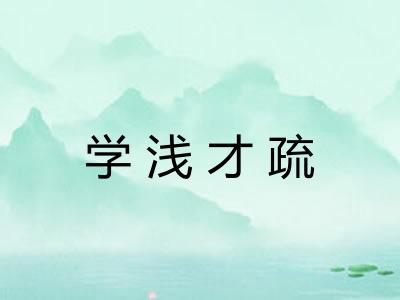 学浅才疏