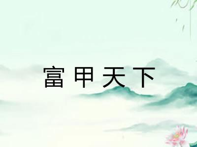 富甲天下 富甲天下