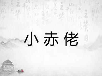 小赤佬